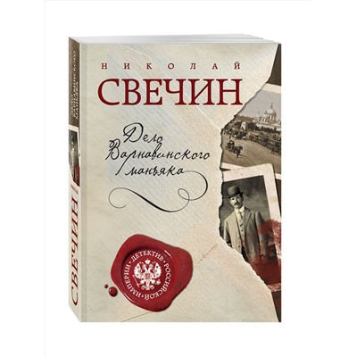 Эксмо Николай Свечин "Дело Варнавинского маньяка"