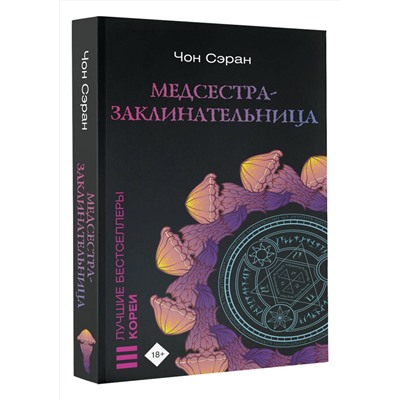 382225 АСТ Чон Сэран "Медсестра-заклинательница"