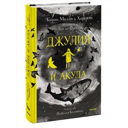 Эксмо Киран Миллвуд Харгрейв, иллюстратор Том де Фрестон "Джулия и акула"