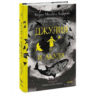 Эксмо Киран Миллвуд Харгрейв, иллюстратор Том де Фрестон "Джулия и акула"