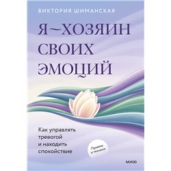 Эксмо Виктория Шиманская "Я — хозяин своих эмоций: как управлять тревогой и находить спокойствие"