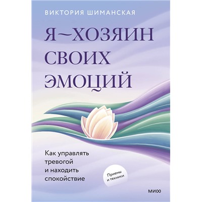 Эксмо Виктория Шиманская "Я — хозяин своих эмоций: как управлять тревогой и находить спокойствие"