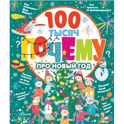 АСТ . "100 тысяч почему про Новый год"