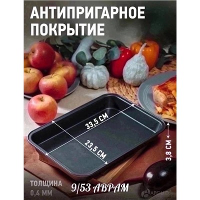 Форма для выпечки прямоугольная/ Размер:33,5x23,5x4см