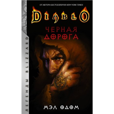 373143 АСТ Мэл Одом "Diablo. Черная дорога"
