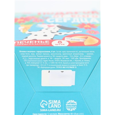 Печенье с предсказанием «Подарок от всего сердца», 8 шт