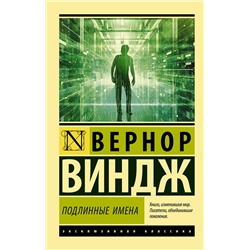 АСТ Вернор Виндж "Подлинные имена" и выход за пределы киберпространства"
