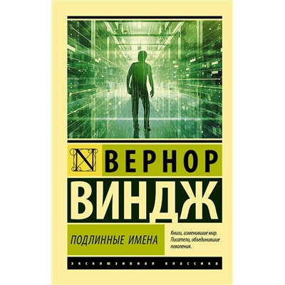АСТ Вернор Виндж "Подлинные имена" и выход за пределы киберпространства"