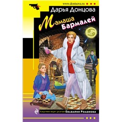 Эксмо Дарья Донцова "Мамаша Бармалей"
