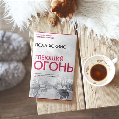 АСТ Пола Хокинс "Тлеющий огонь"