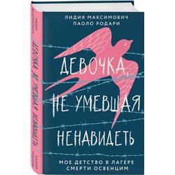 Эксмо Лидия Максимович, Паоло Родари "Девочка, не умевшая ненавидеть. Мое детство в лагере смерти Освенцим"