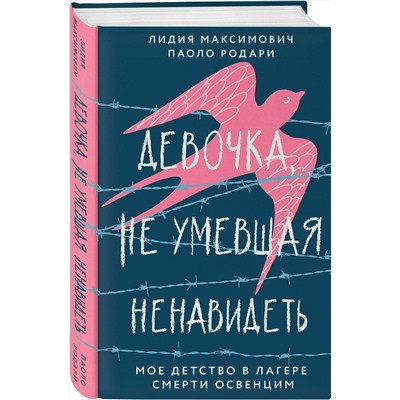 Эксмо Лидия Максимович, Паоло Родари "Девочка, не умевшая ненавидеть. Мое детство в лагере смерти Освенцим"