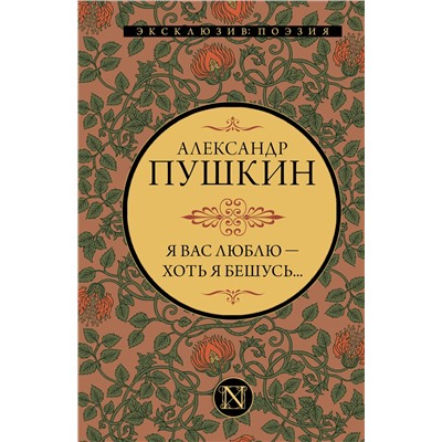 375536 АСТ Александр Пушкин "Я вас люблю — хоть я бешусь..."
