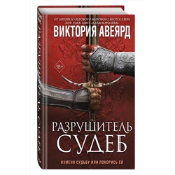 Эксмо Виктория Авеярд "Оллвард. Разрушитель судеб (#3)"