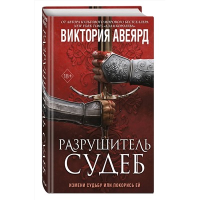 Эксмо Виктория Авеярд "Оллвард. Разрушитель судеб (#3)"
