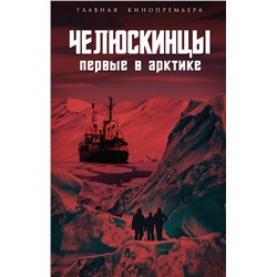 Эксмо Замостьянов А.А., сост. "Челюскинцы. Первые в Арктике"