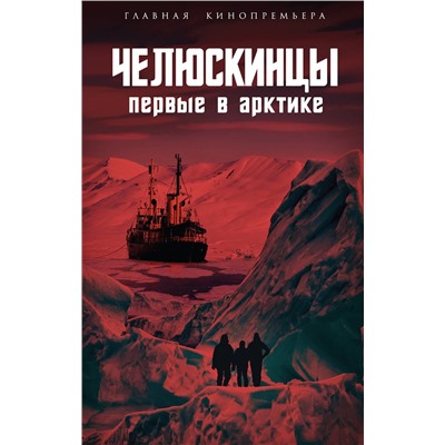 Эксмо Замостьянов А.А., сост. "Челюскинцы. Первые в Арктике"