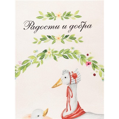 Полотенце Этель «Радости и добра» 40×73 см, 100% хлопок, саржа 190 г/м²