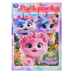 Зверята в стране чудес. Раскраска.