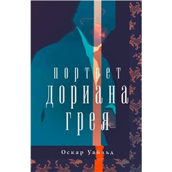 357192 Эксмо Оскар Уайльд "Портрет Дориана Грея"