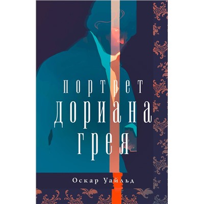 357192 Эксмо Оскар Уайльд "Портрет Дориана Грея"