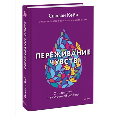 Эксмо Сьюзан Кейн "Переживание чувств. О силе грусти и внутренней свободе"