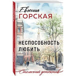 Эксмо Евгения Горская "Неспособность любить"