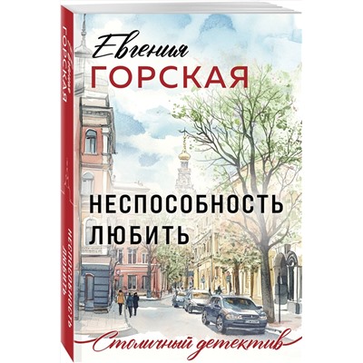 Эксмо Евгения Горская "Неспособность любить"