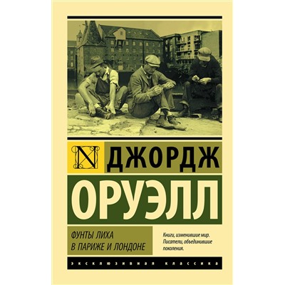 436005 АСТ Джордж Оруэлл "Фунты лиха в Париже и Лондоне"