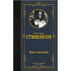 480392 АСТ Роберт Льюис Стивенсон "Клуб самоубийц"
