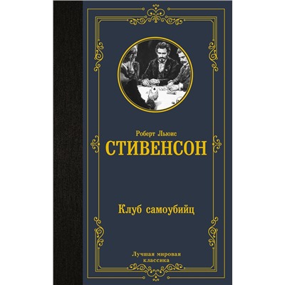 480392 АСТ Роберт Льюис Стивенсон "Клуб самоубийц"