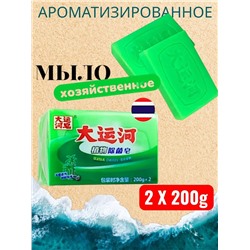 Хозяйственное мыло для ручной стирки 2куска Х 200гр, ароматизированное