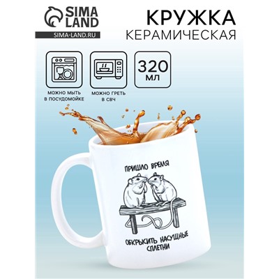 Кружка керамическая «Сплетни», 320 мл