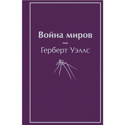 Эксмо Герберт Джордж Уэллс "Война миров"