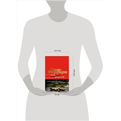 АСТ Энцо Феррари "Мои ужасные радости. История моей жизни"