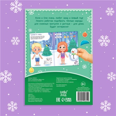 Книжка с наклейками «Новогодняя. Одень нас!», 12 стр., более 90 стикеров