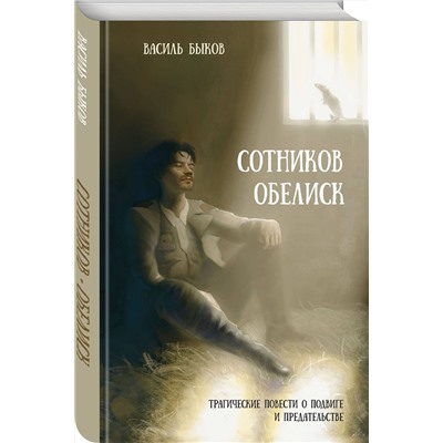 Эксмо Василь Быков "Сотников. Обелиск"