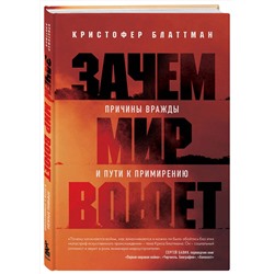 Эксмо Кристофер Блаттман "Зачем мир воюет. Причины вражды и пути к примирению"