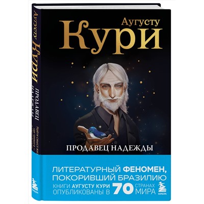 Эксмо Аугусту Кури "Продавец надежды. Найти смысл жизни в мире, где тревога — норма, а спокойствие — бунт"