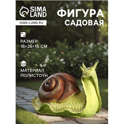 Садовая фигура из полистоуна «Улитка», 18×26×15 см