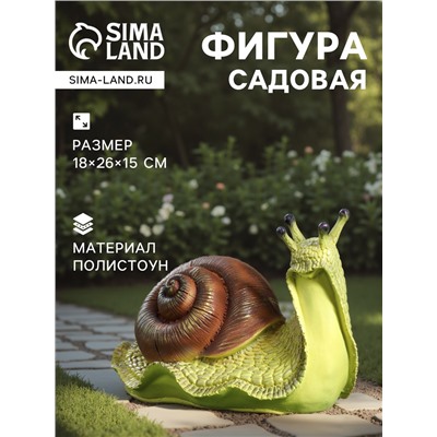 Садовая фигура из полистоуна «Улитка», 18×26×15 см