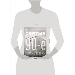 АСТ Евгений Фатеев "Святые 90-е. Страна в тени"