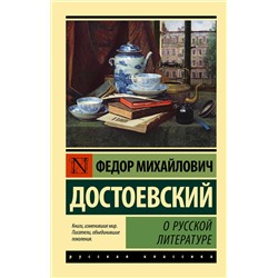 АСТ Федор Михайлович Достоевский "О русской литературе"