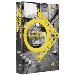 АСТ Михаил Гиголашвили "Чертово колесо"