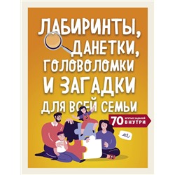 Эксмо "Лабиринты, данетки, головоломки и загадки для всей семьи. 70 крутых названий внутри"