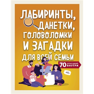 Эксмо "Лабиринты, данетки, головоломки и загадки для всей семьи. 70 крутых названий внутри"