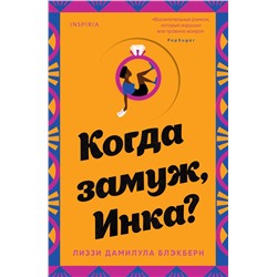 Эксмо Лиззи Дамилула Блэкберн "Когда замуж, Инка?"