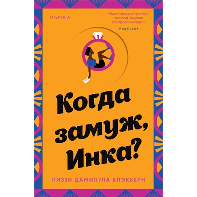 Эксмо Лиззи Дамилула Блэкберн "Когда замуж, Инка?"