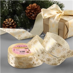 Лента атласная с тиснением «Снежинки», 40 мм, 23±1 м, бежевая