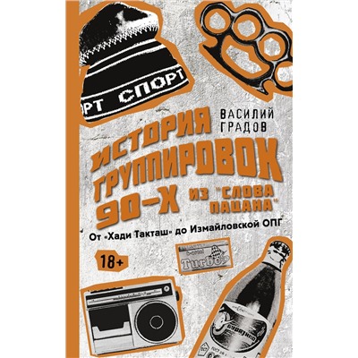 АСТ Василий Градов "Настоящая история группировок 90-х из "Слова пацана": от "Хади Такташ" до Измайловской ОПГ"